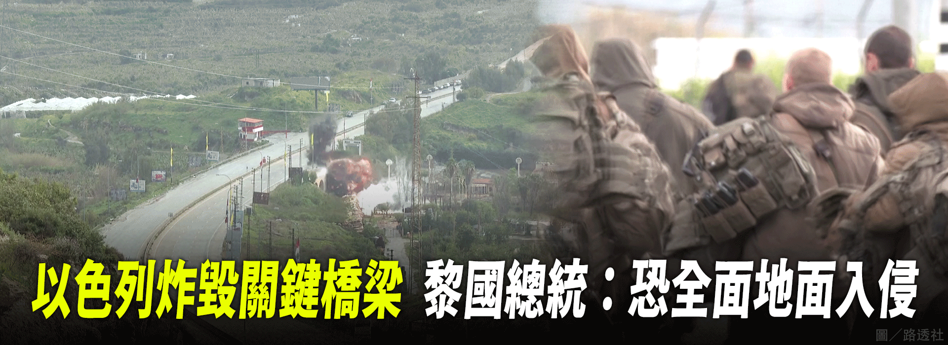 以色列炸毀關鍵橋梁 黎國總統：恐全面地面入侵