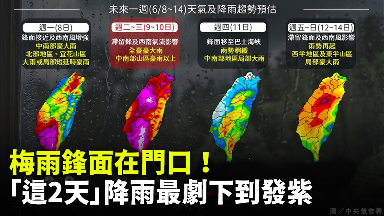 梅雨鋒面在門口！ 「這2天」降雨最劇下到發紫