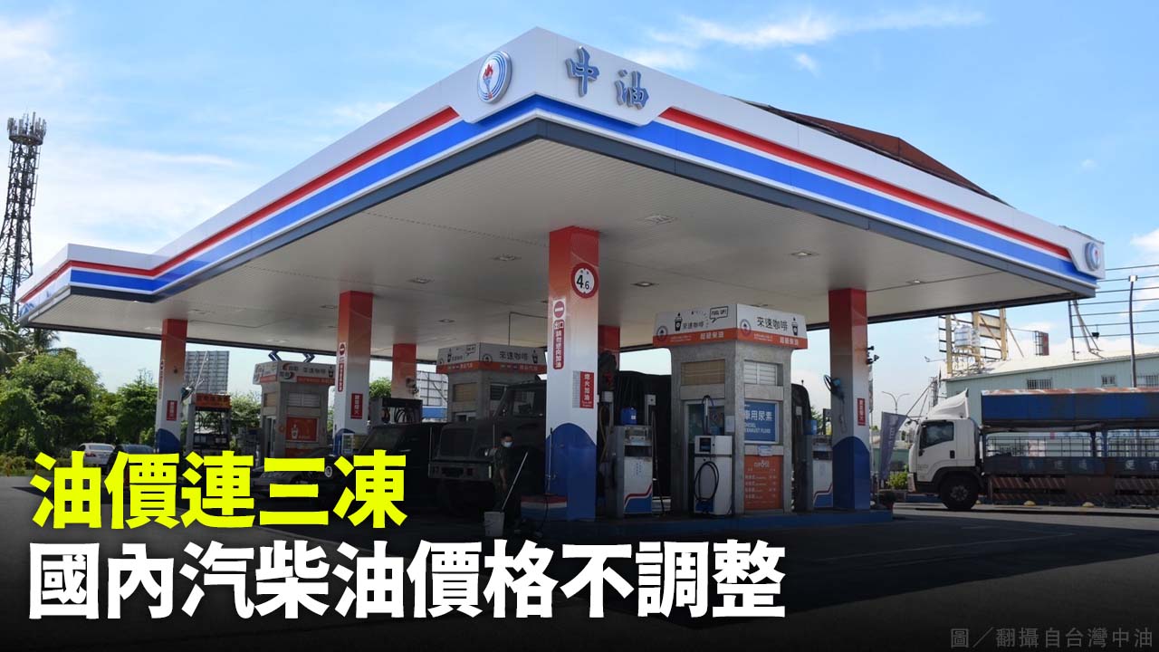 油價連三凍  國內汽柴油價格不調整