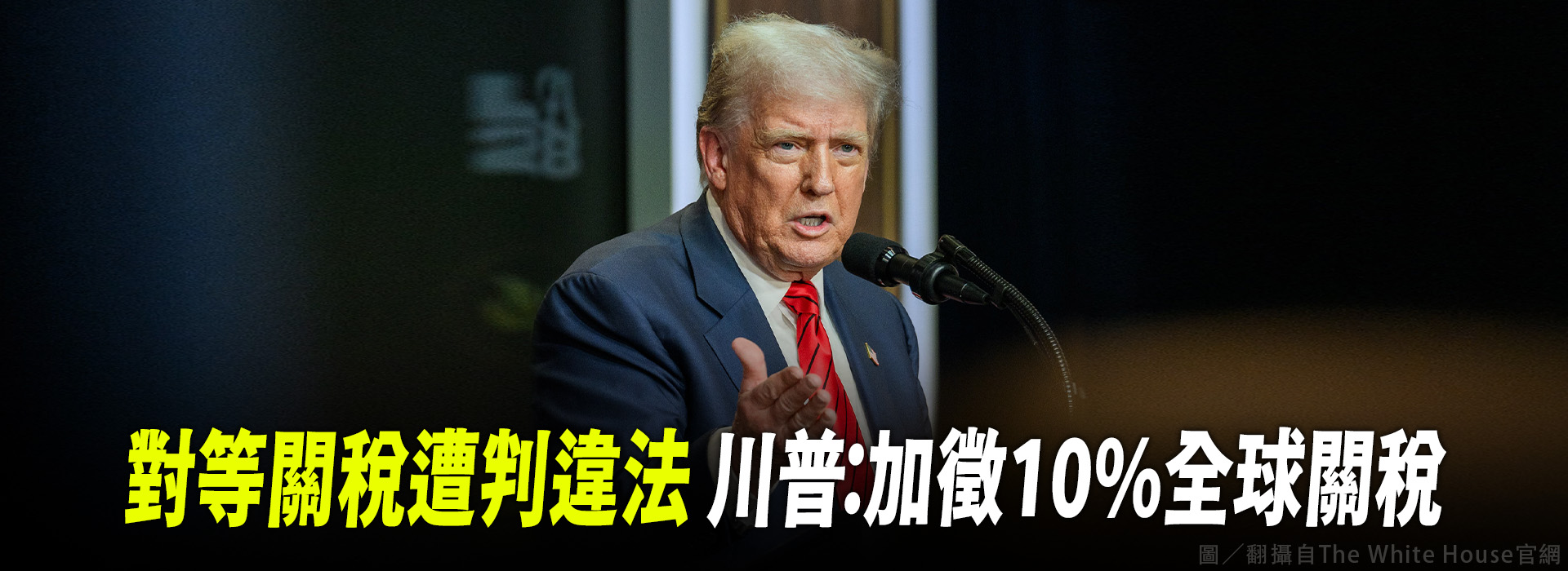 對等關稅遭判違法 川普：加徵10%全球關稅