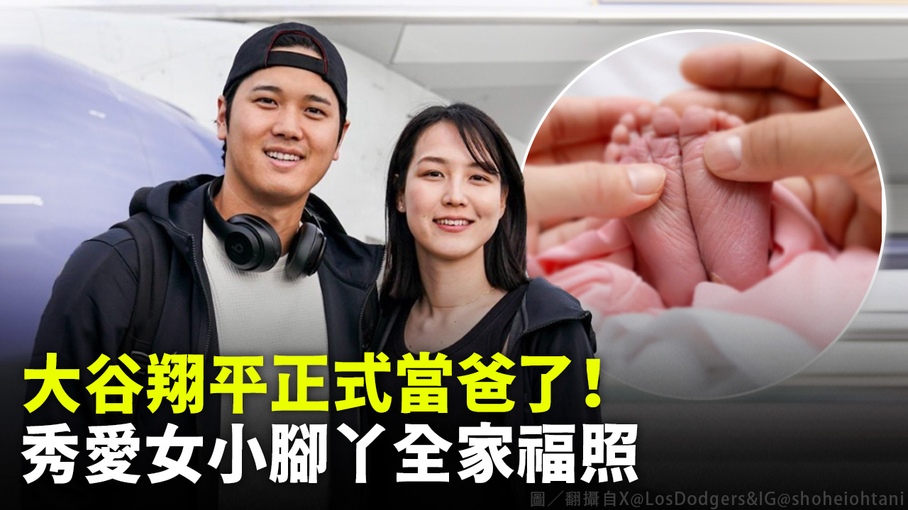 大谷翔平正式當爸了！ 秀愛女小腳丫全家福照