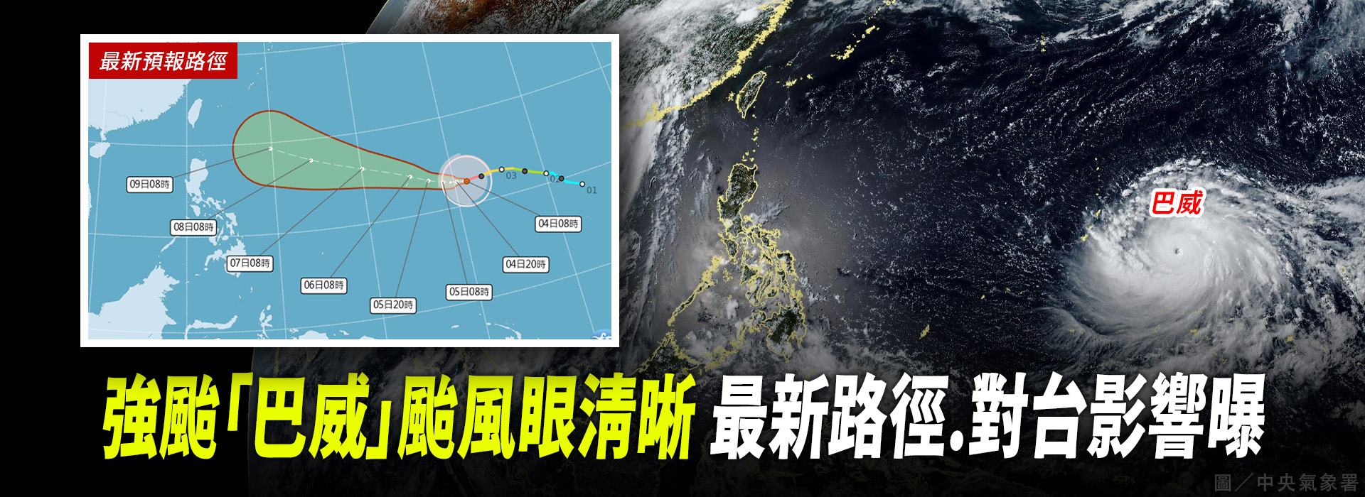 強颱「巴威」颱風眼清晰  最新路徑、對台影響曝
