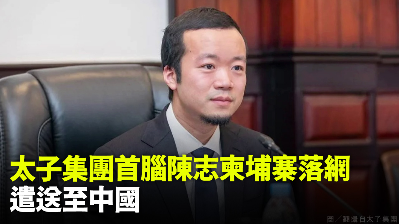 太子集團首腦陳志柬埔寨落網 遣送至中國