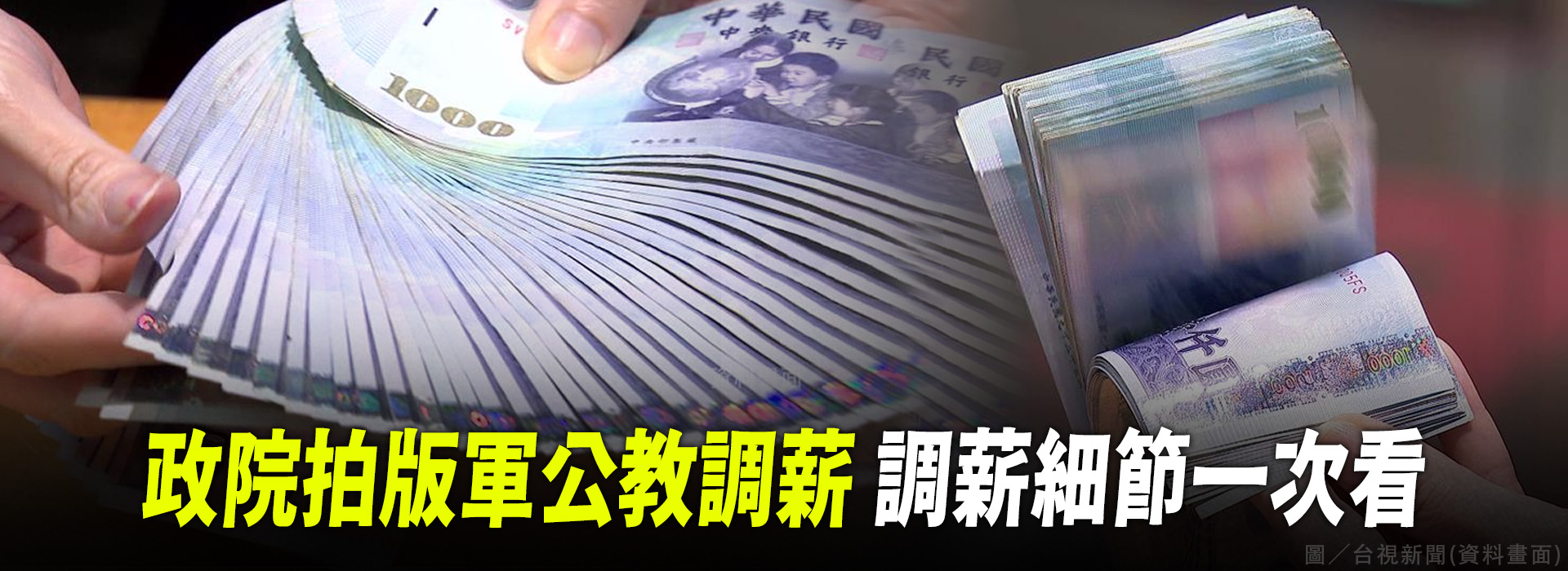 政院拍版軍公教調薪  調薪細節一次看