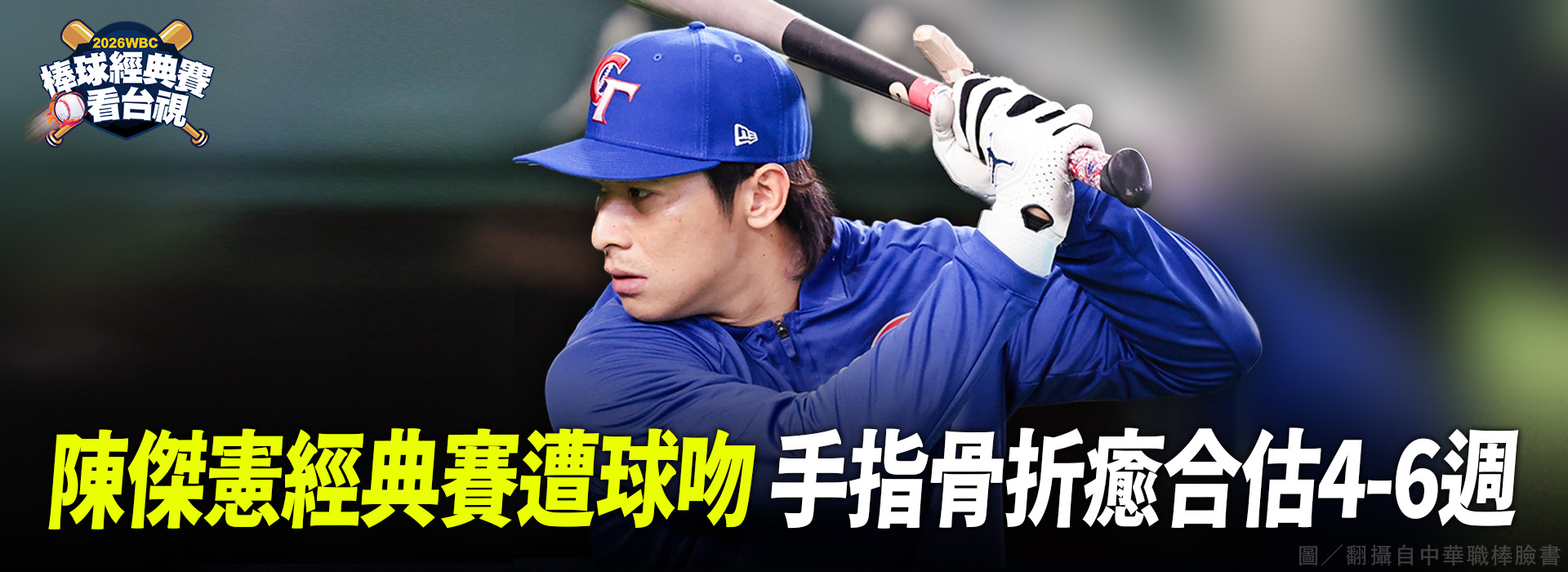 陳傑憲經典賽遭球吻 手指骨折癒合估4-6週