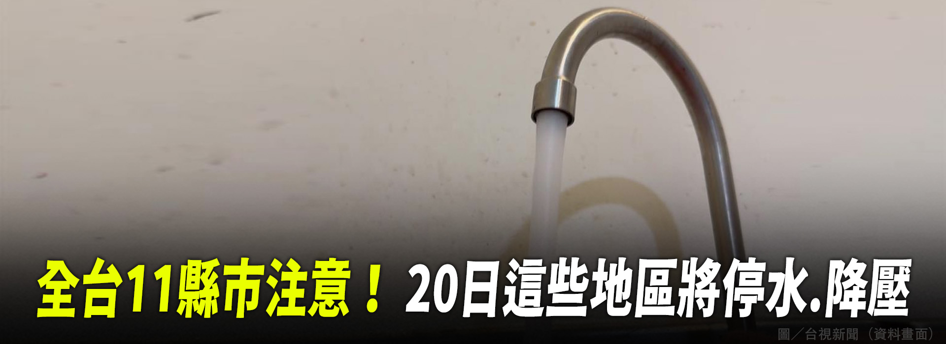 全台11縣市注意！ 20日這些地區將停水.降壓