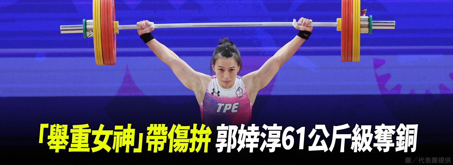 「舉重女神」帶傷拚  郭婞淳61公斤級奪銅