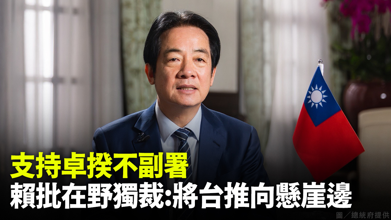 支持卓揆不副署 賴批在野獨裁：將台推向懸崖邊