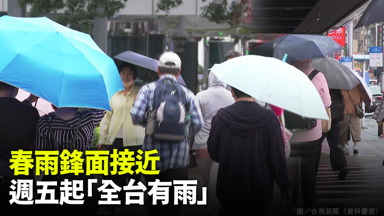 春雨鋒面接近 週五起「全台有雨」