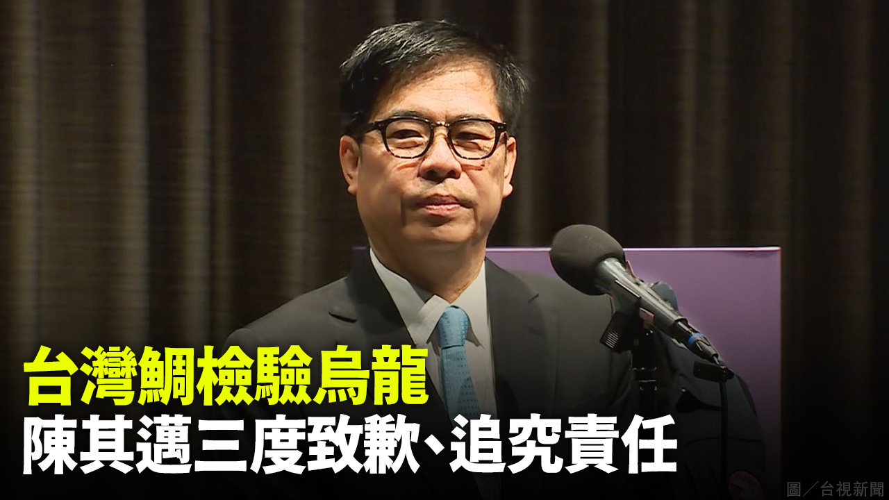 台灣鯛檢驗烏龍  陳其邁三度致歉、追究責任