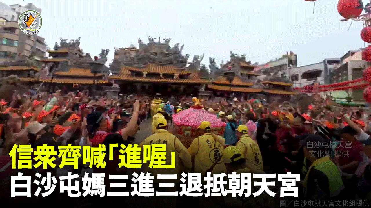 信眾齊喊「進喔」白沙屯媽三進三退抵朝天宮