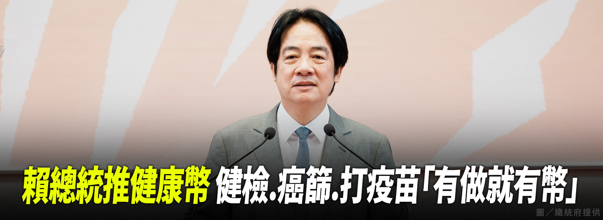 賴總統推健康幣 健檢.癌篩.打疫苗「有做就有幣」