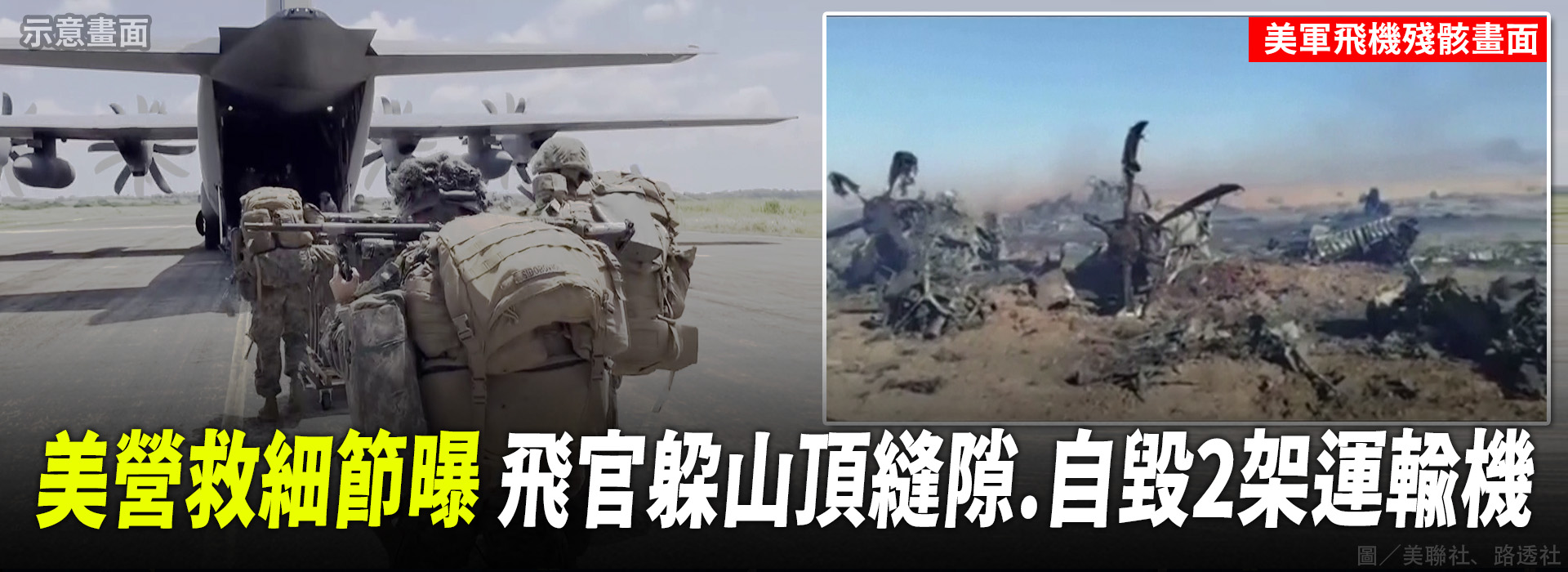 美營救細節曝 飛官躲山頂縫隙.自毀2架運輸機