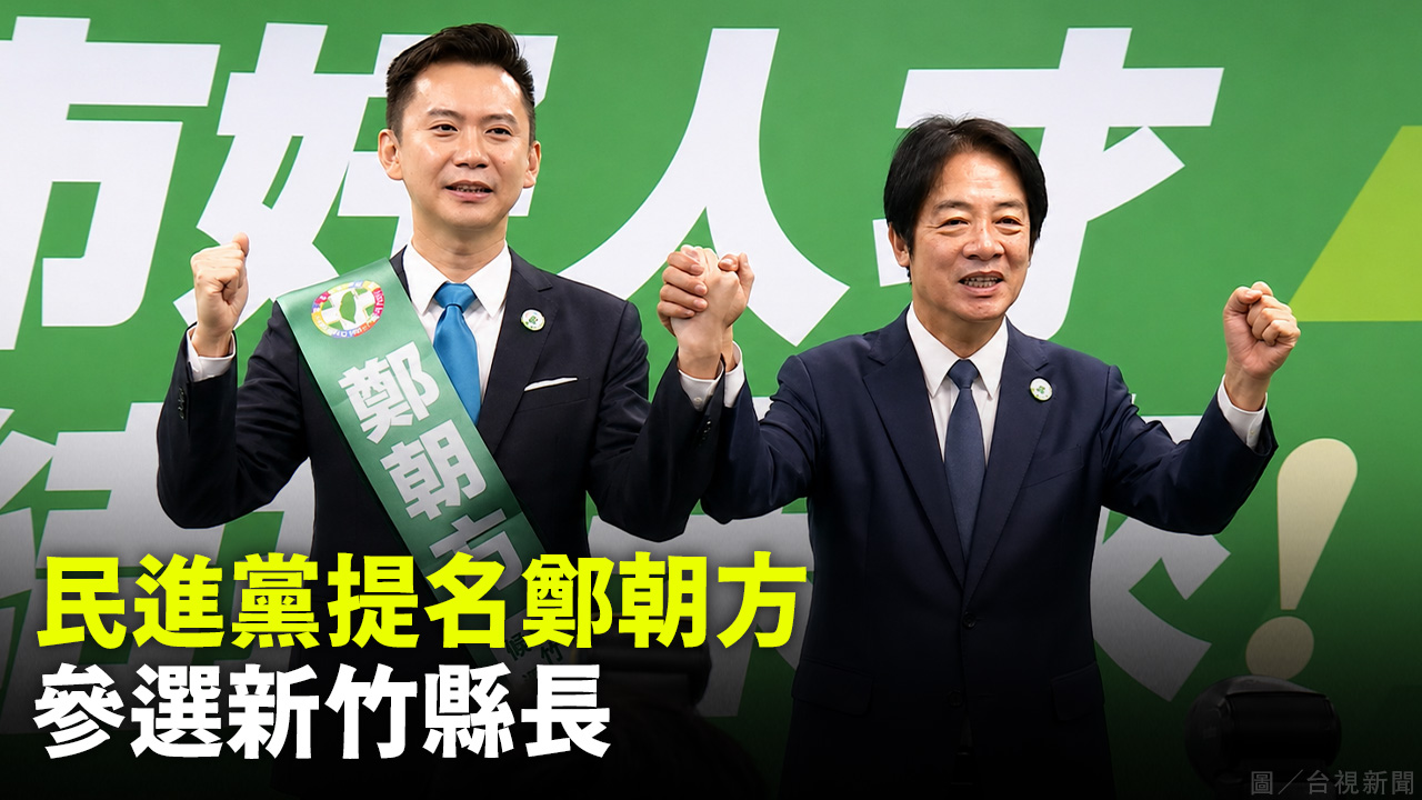 民進黨提名鄭朝方 參選新竹縣長