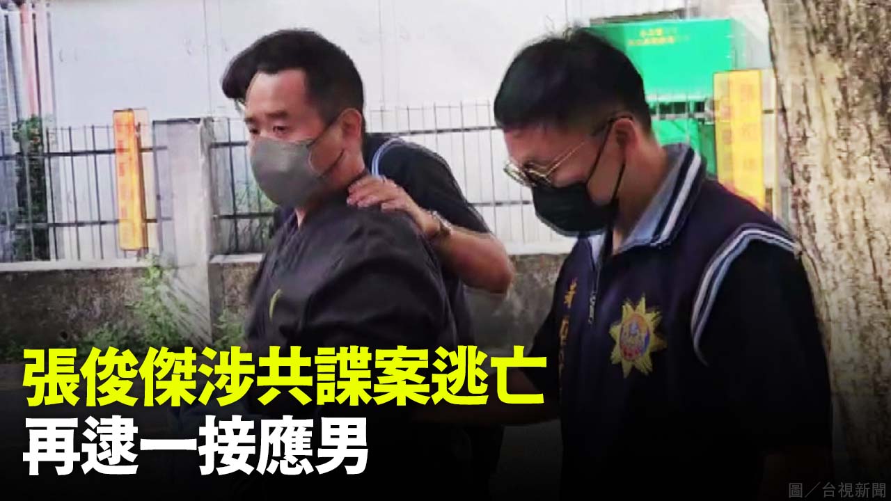 張俊傑涉共諜案逃亡  再逮一接應男