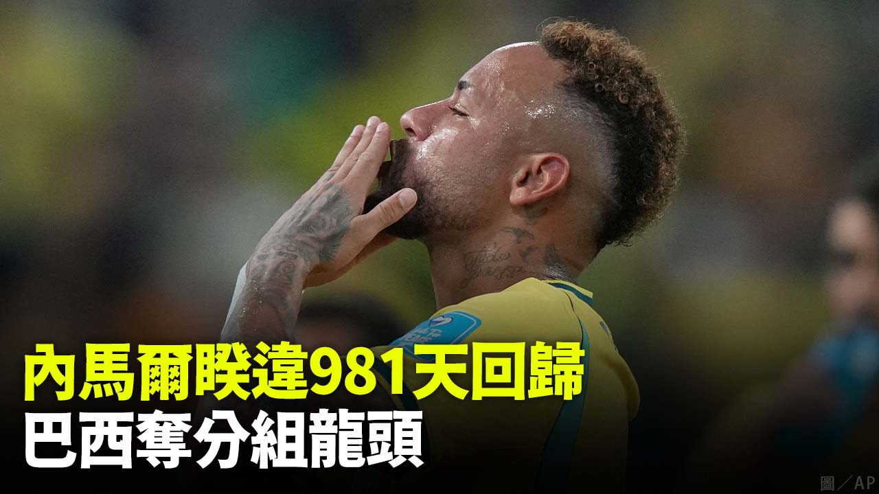 內馬爾睽違981天回歸 巴西奪分組龍頭