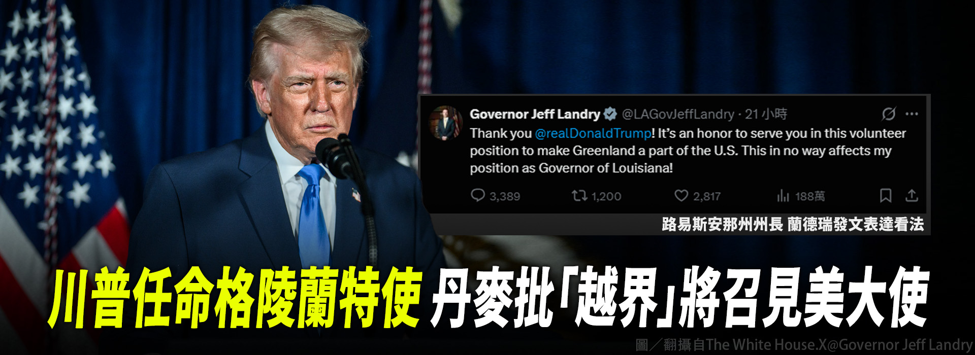 川普任命格陵蘭特使 丹麥批「越界」將召見美大使