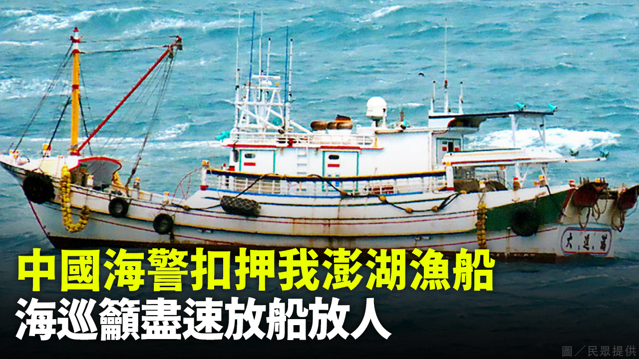 中國海警扣押我澎湖漁船  海巡籲盡速放船放人
