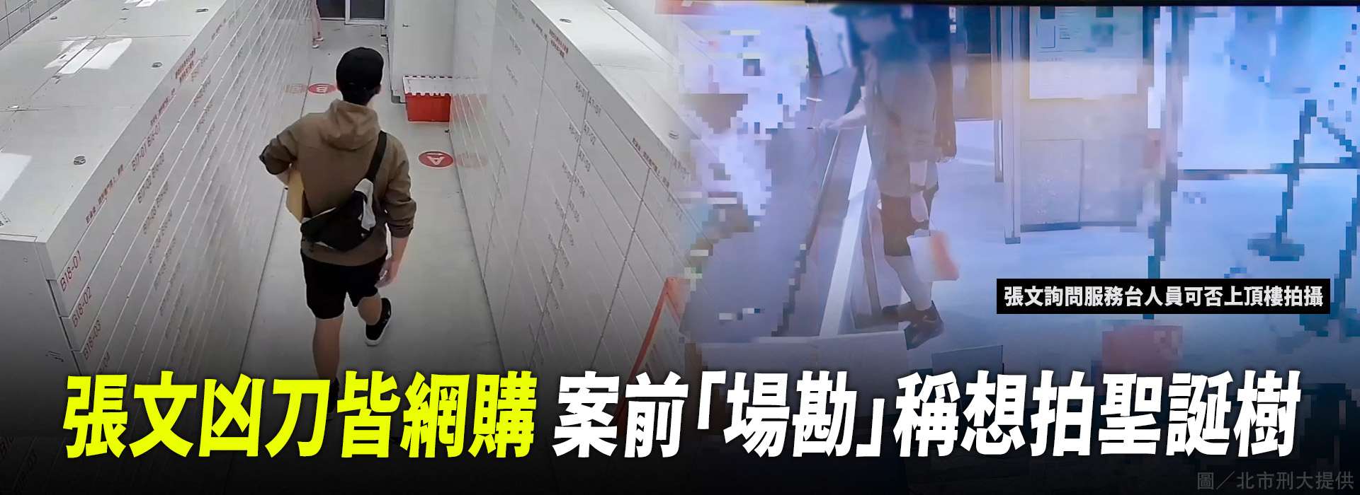 張文凶刀皆網購 案前「場勘」稱想拍聖誕樹