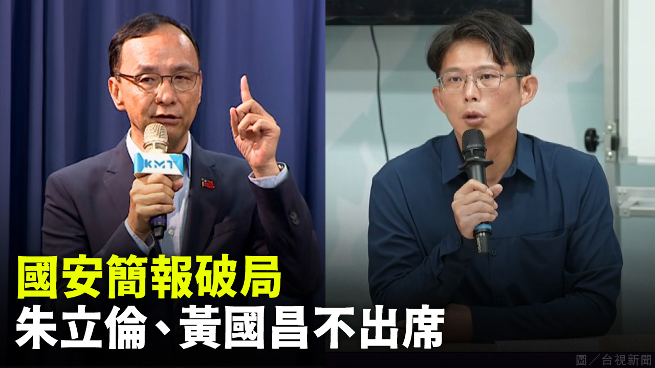 國安簡報破局 朱立倫、黃國昌不出席