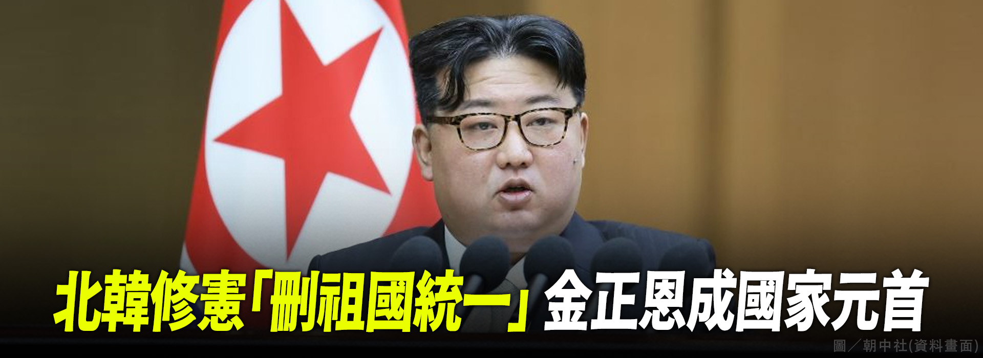 北韓修憲「刪祖國統一」 金正恩成國家元首