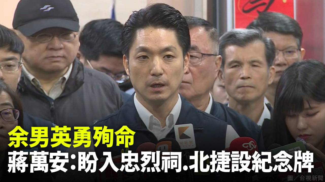 余男英勇殉命 蔣萬安：盼入忠烈祠.北捷設紀念牌