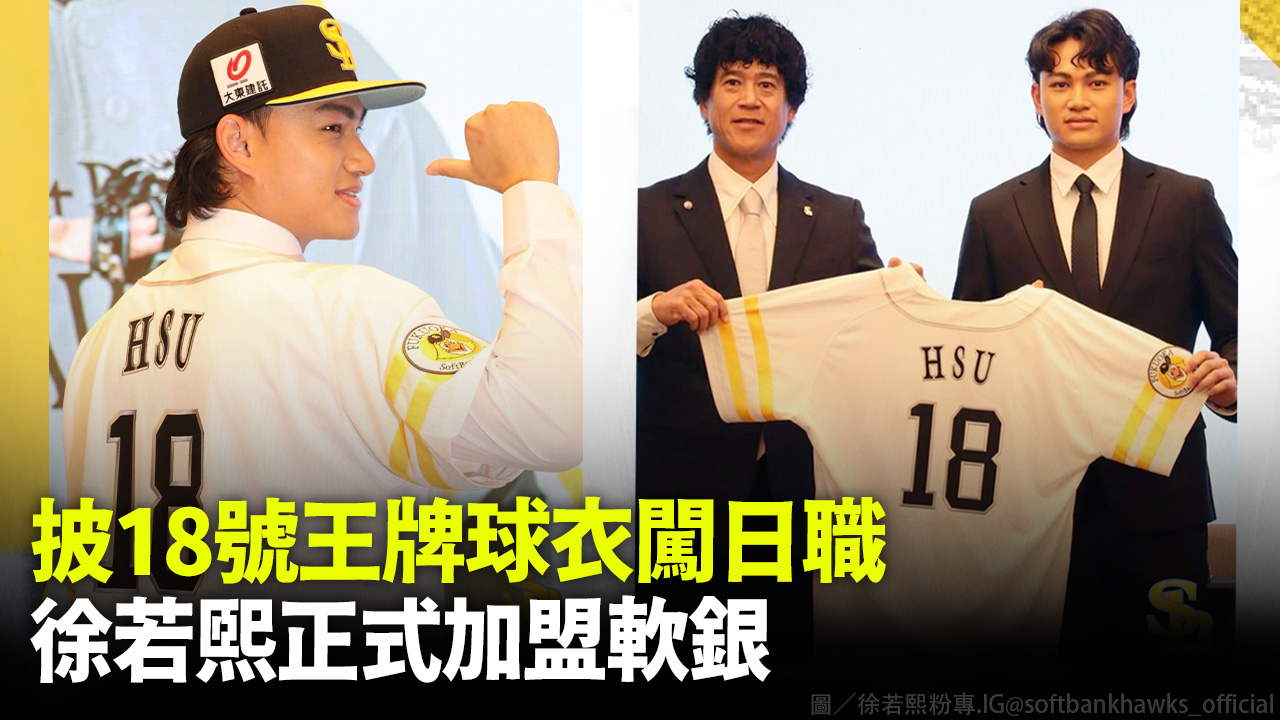 披18號王牌球衣闖日職 徐若熙正式加盟軟銀