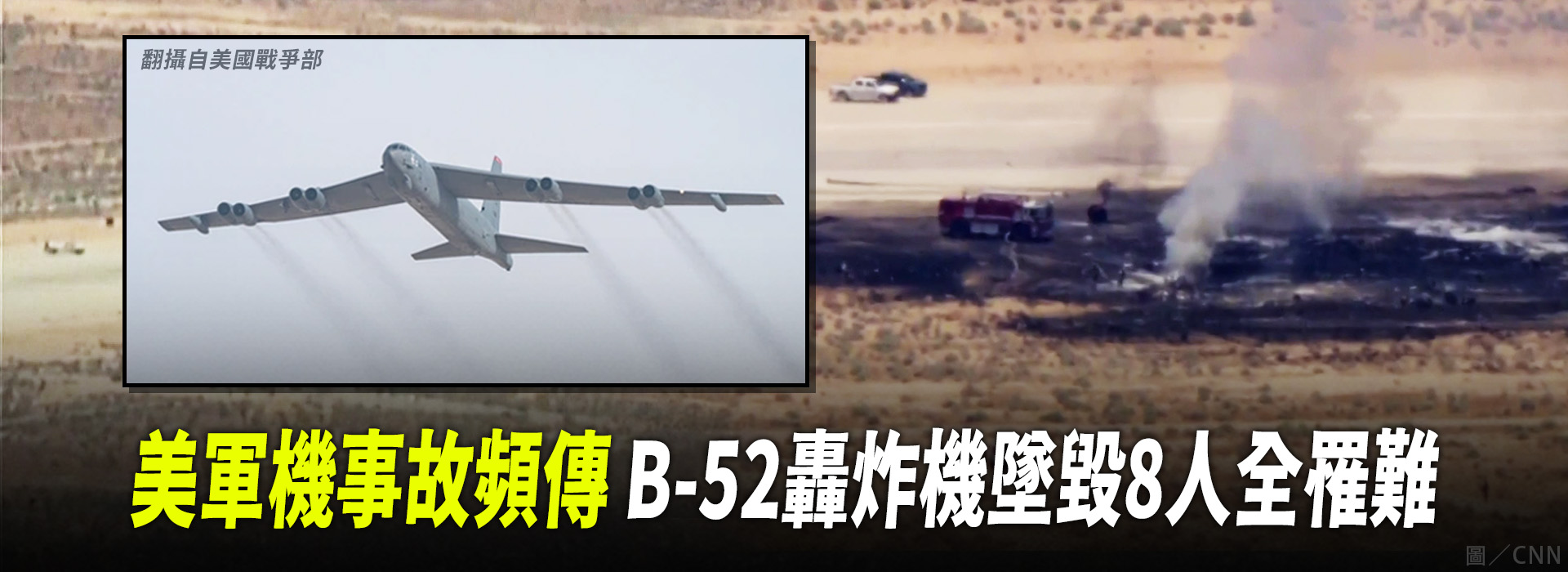 美軍機事故頻傳 B-52轟炸機墜毀8人全罹難