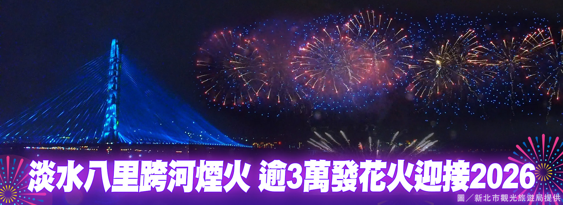 淡水八里跨河煙火  逾3萬發花火迎接2026