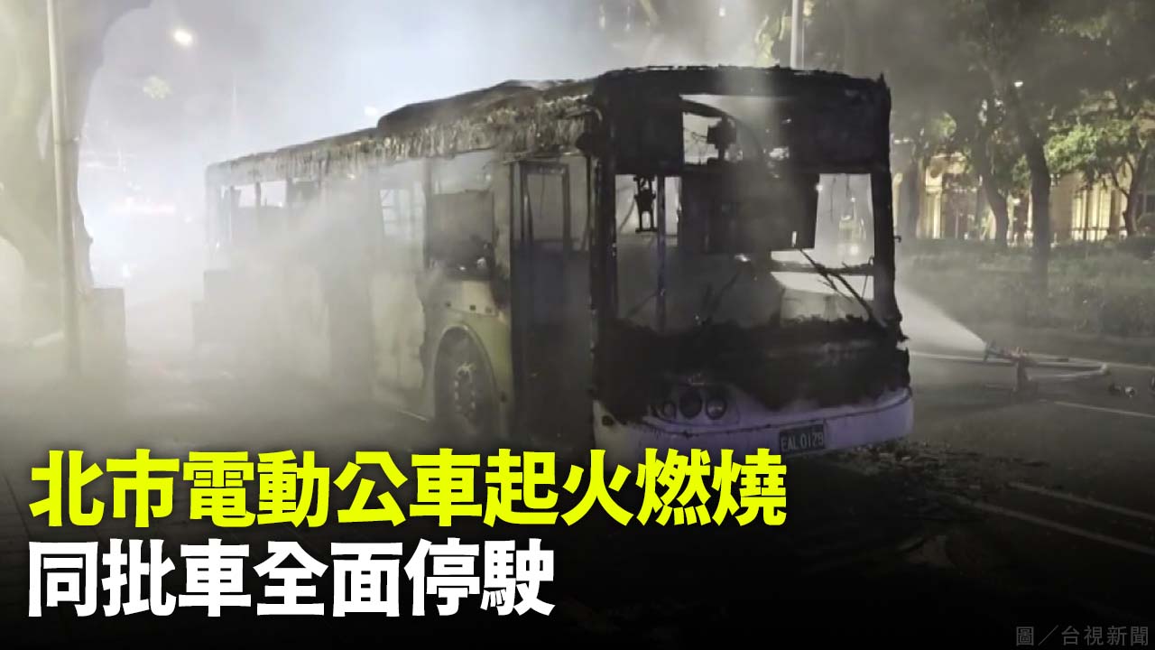 北市電動公車起火燃燒  同批車全面停駛