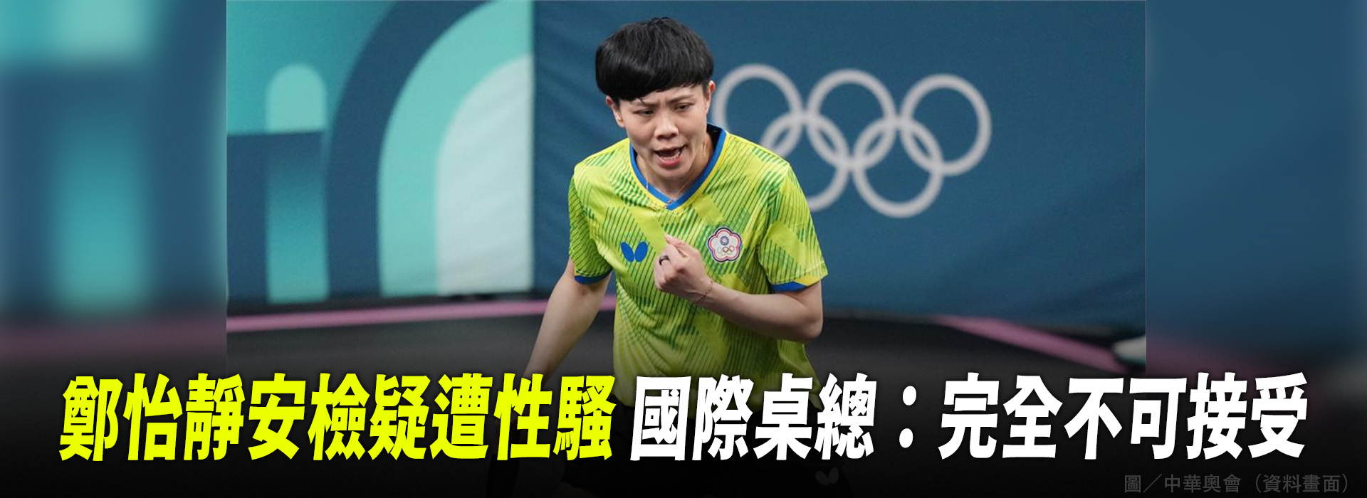 鄭怡靜安檢疑遭性騷 國際桌總：完全不可接受