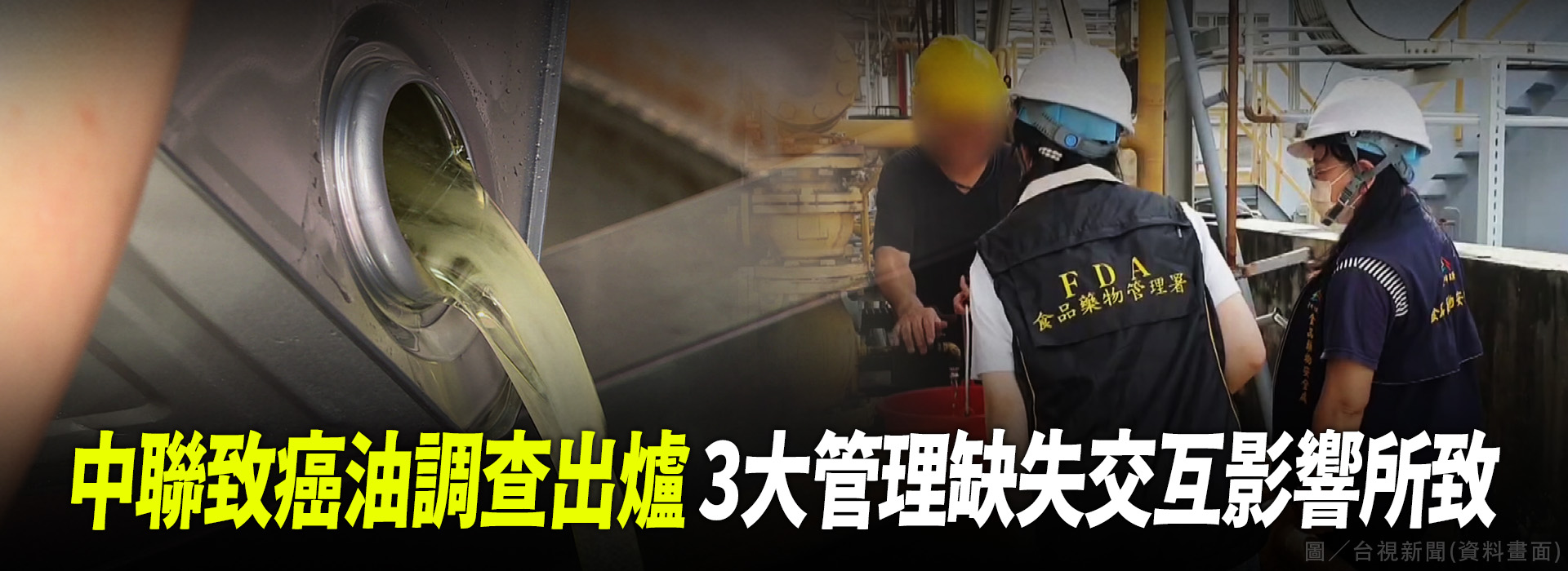 中聯致癌油調查出爐 3大管理缺失交互影響所致