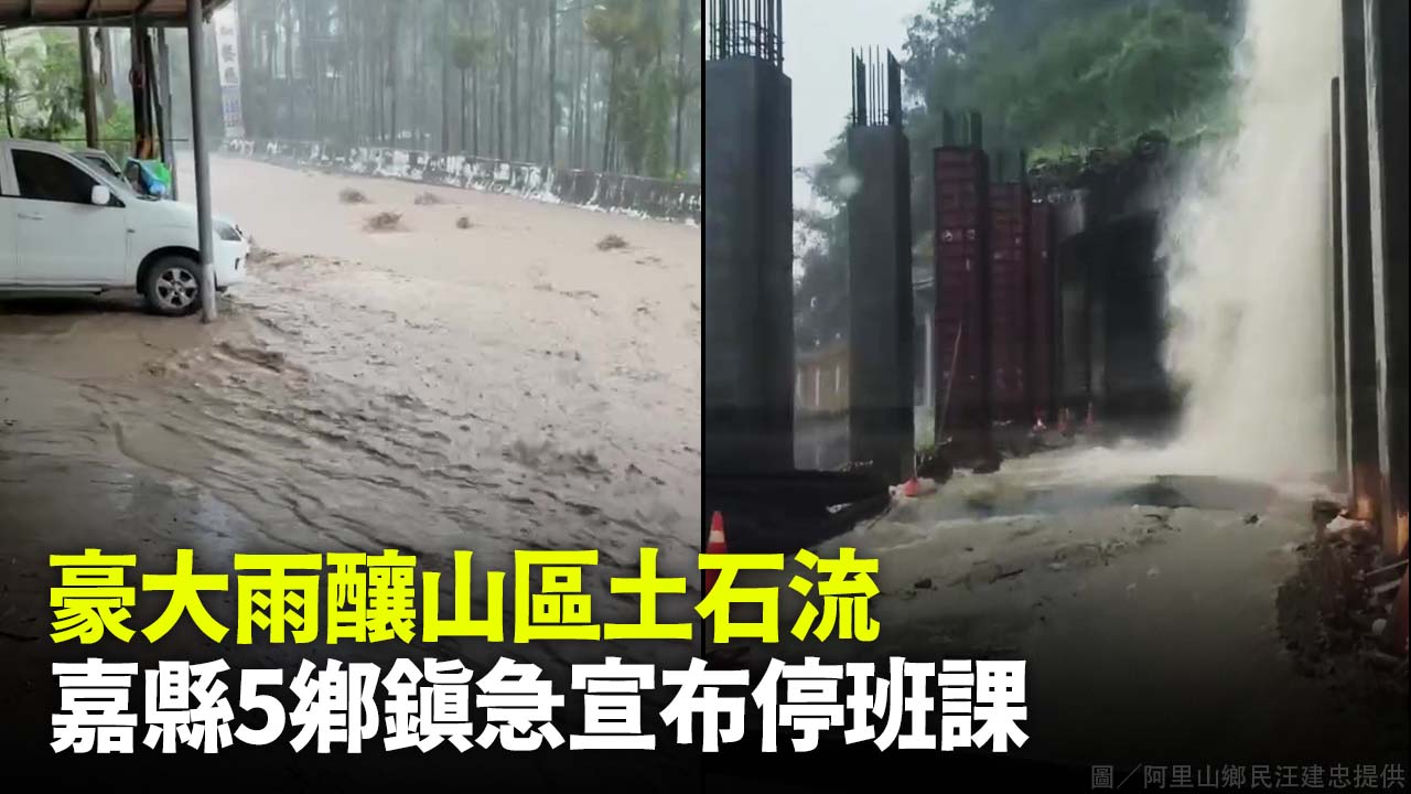 豪大雨釀山區土石流 嘉縣5鄉鎮急宣布停班課
