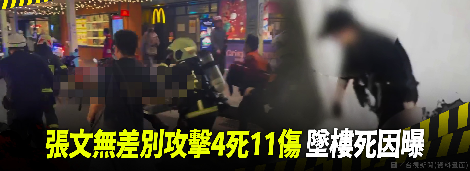 張文無差別攻擊4死11傷 墜樓死因曝
