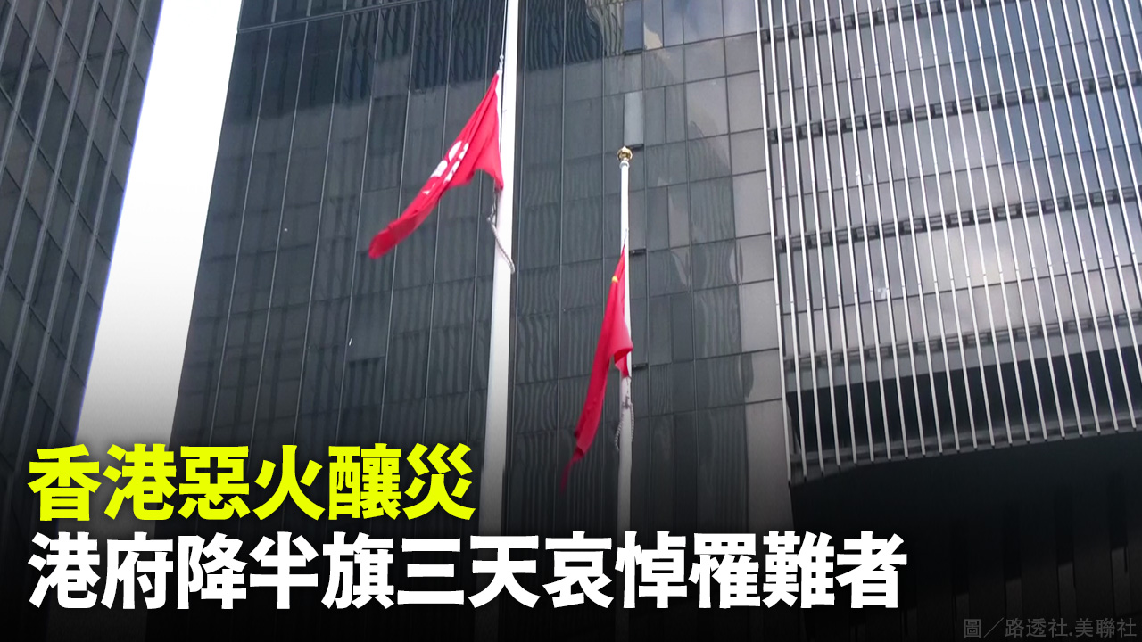 香港惡火釀災  港府降半旗三天哀悼罹難者