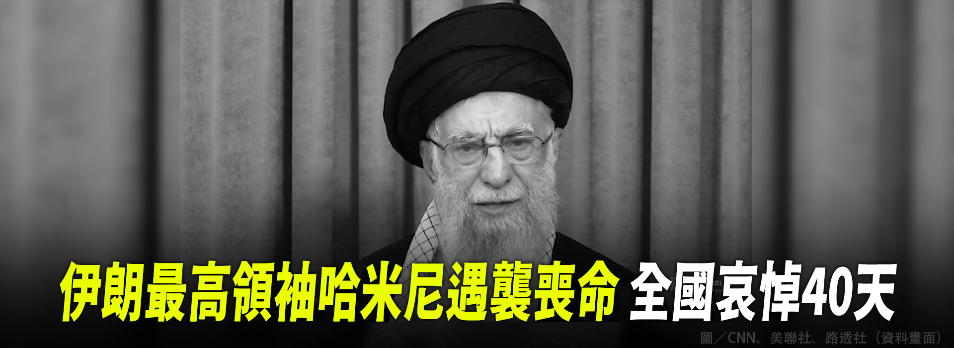伊朗最高領袖哈米尼遇襲喪命 全國哀悼40天