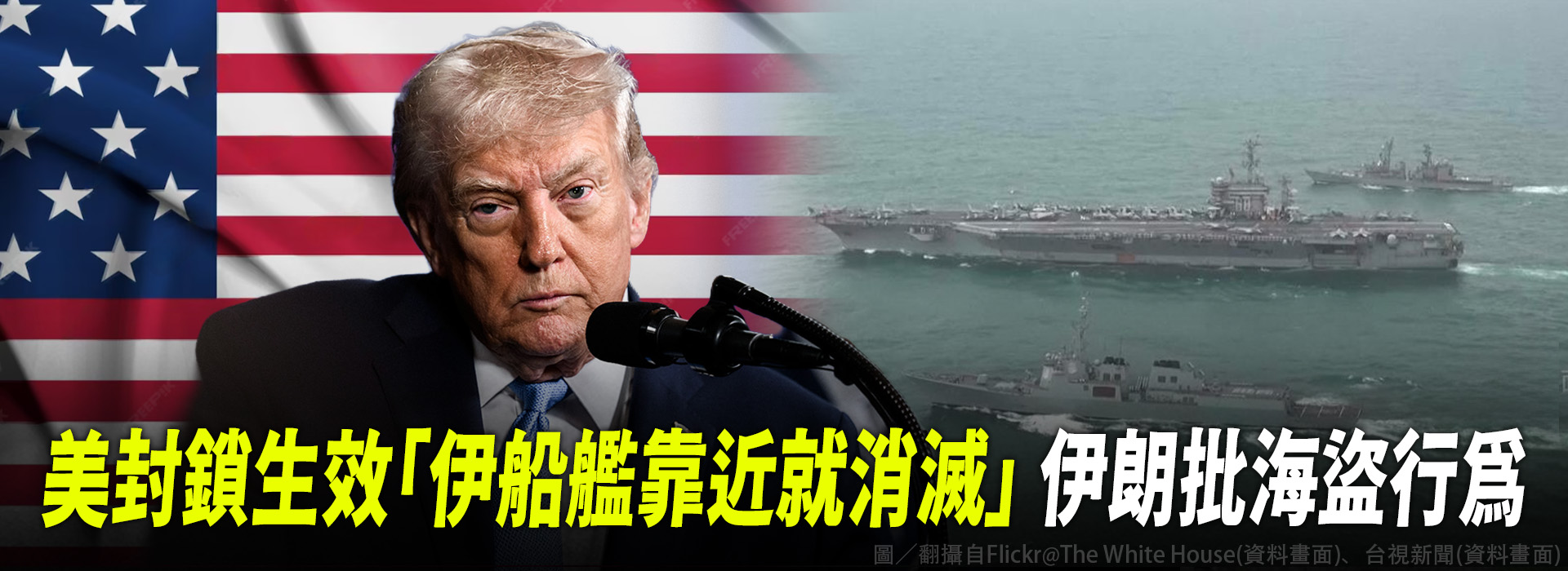 美封鎖生效「伊船艦靠近就消滅」 伊朗批海盜行為