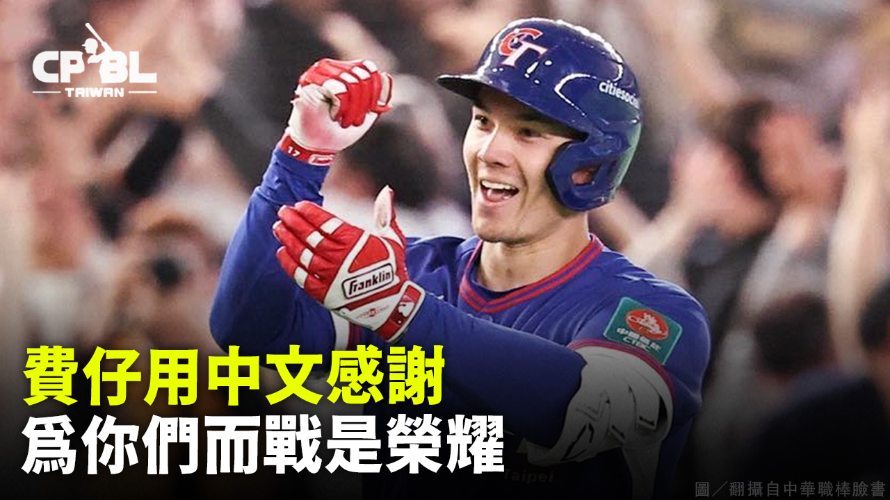 費仔用中文感謝 為你們而戰是榮耀