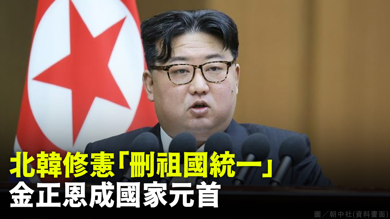 北韓修憲「刪祖國統一」 金正恩成國家元首