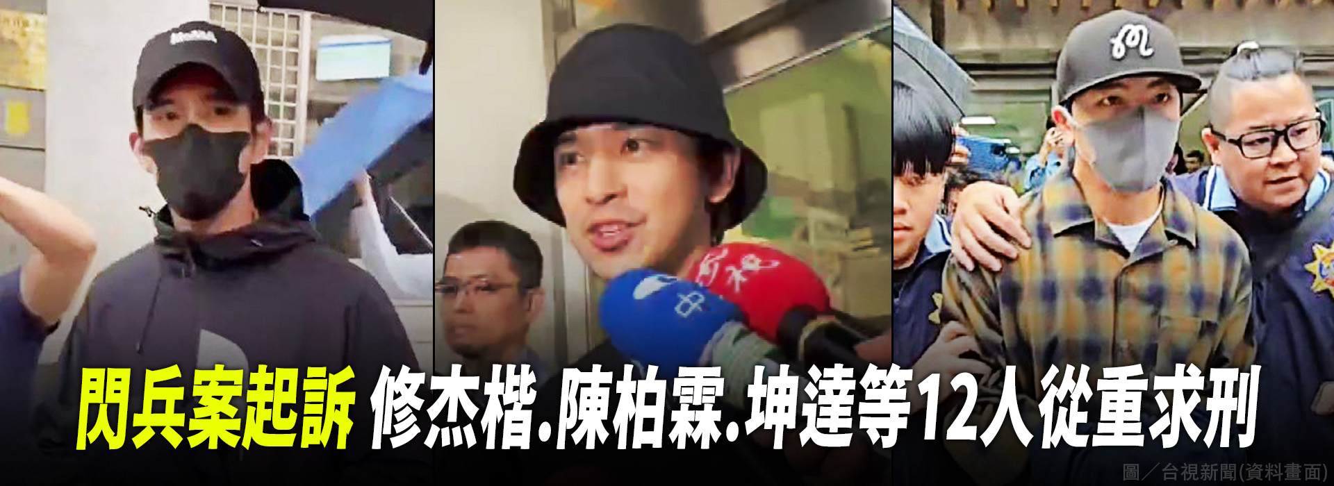 閃兵案起訴  修杰楷、陳柏霖、坤達等12人從重求刑