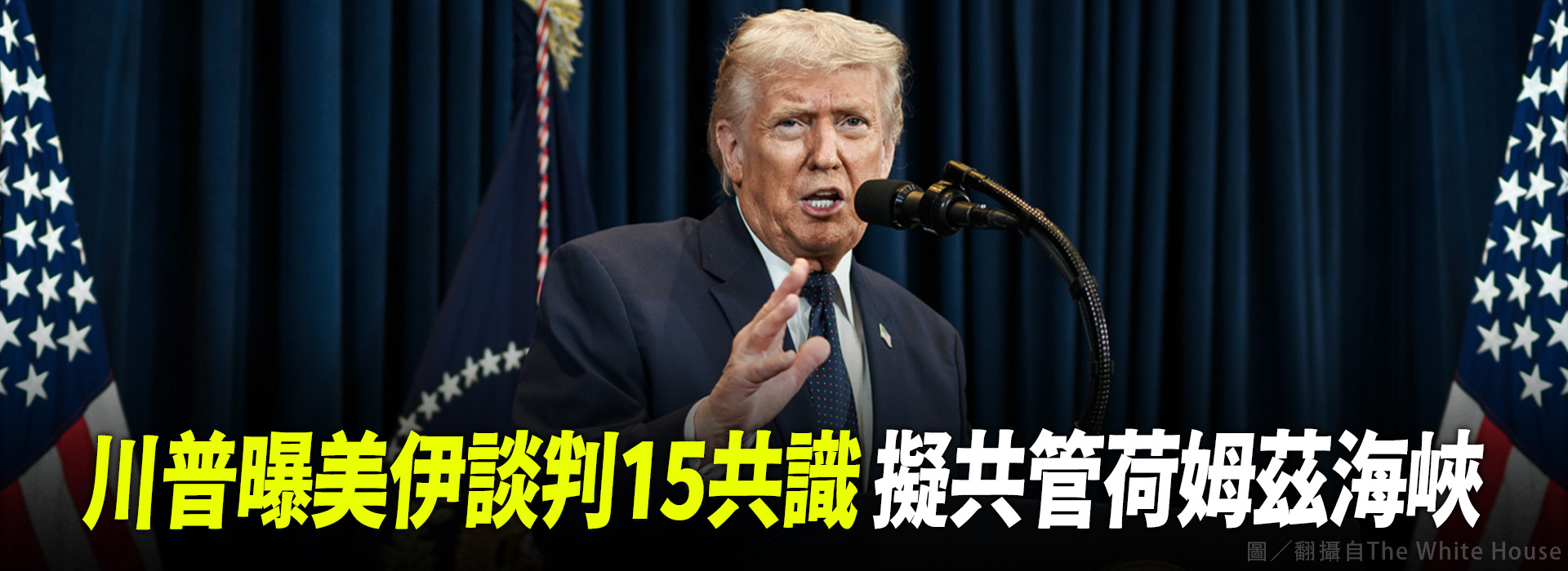 川普曝美伊談判15共識 擬共管荷姆茲海峽