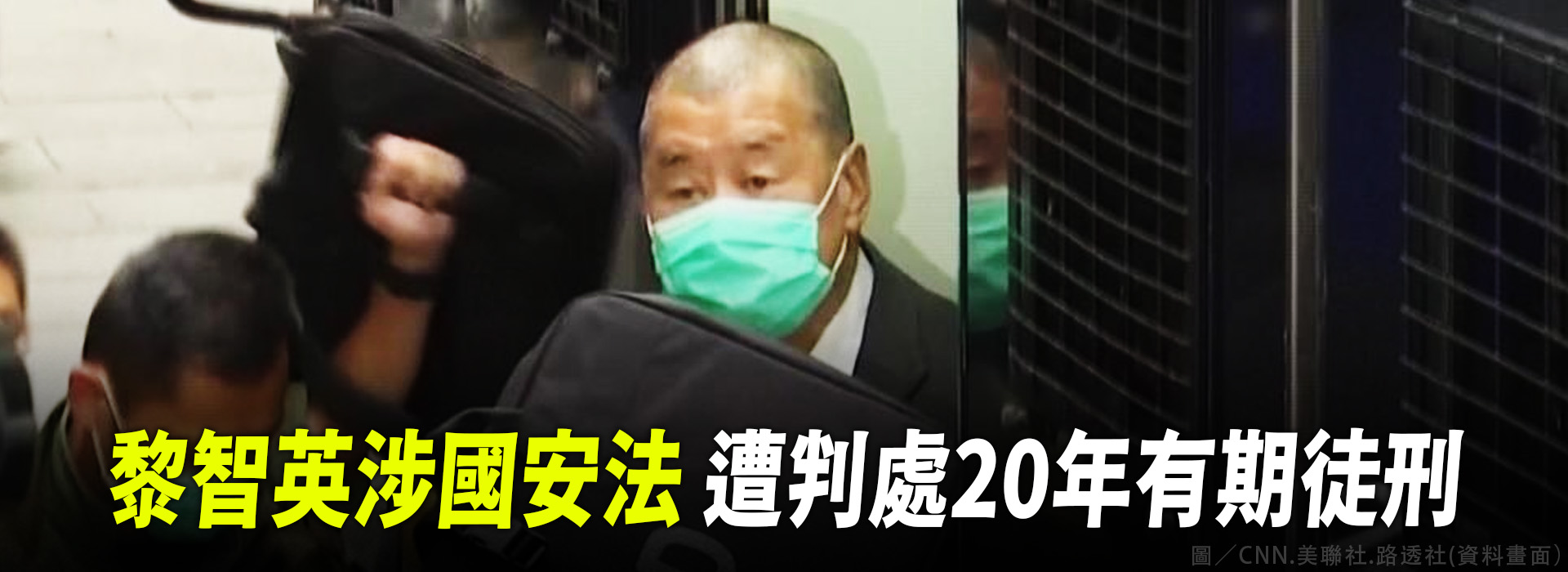 黎智英涉國安法 遭判處20年有期徒刑