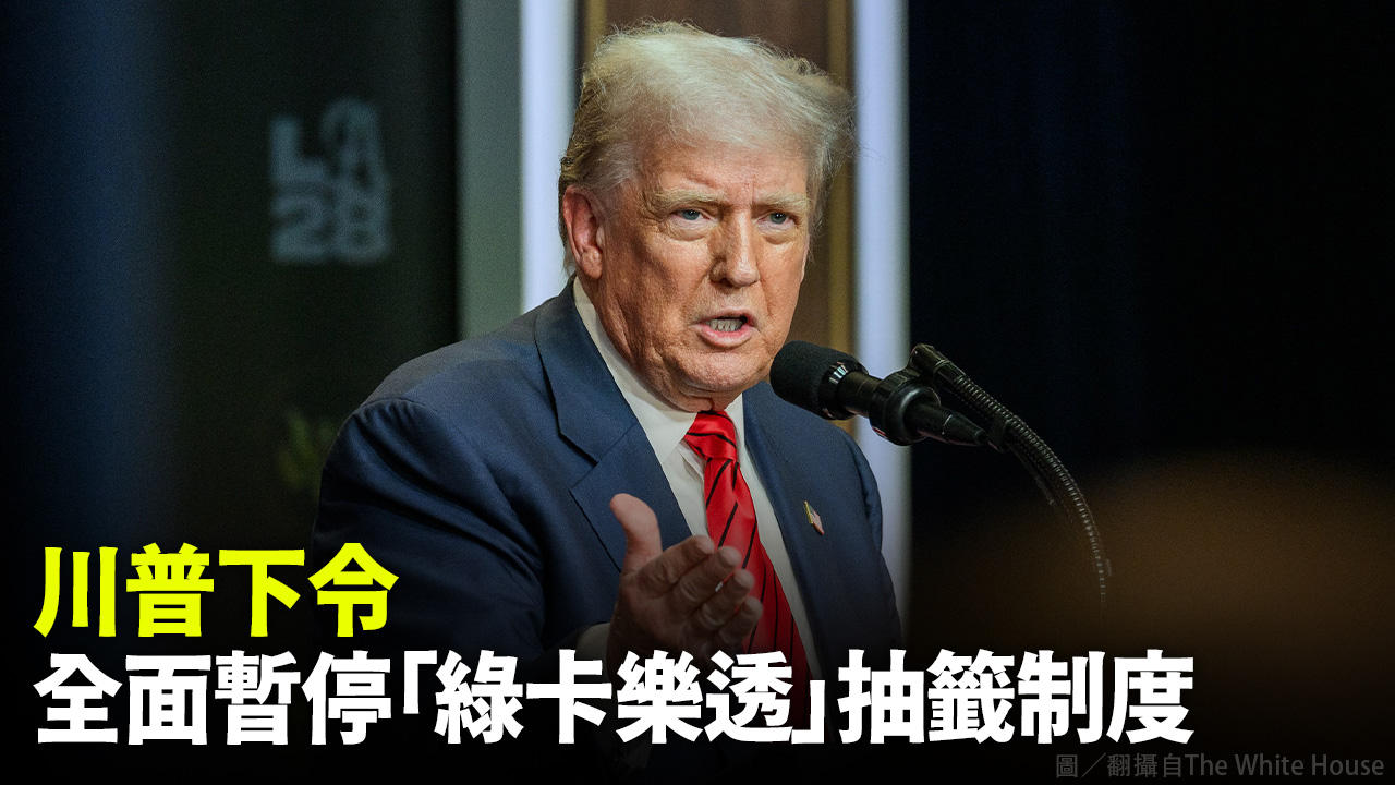 川普下令  全面暫停「綠卡樂透」抽籤制度