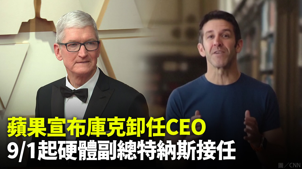 蘋果宣布庫克卸任CEO 9/1起硬體副總特納斯接任