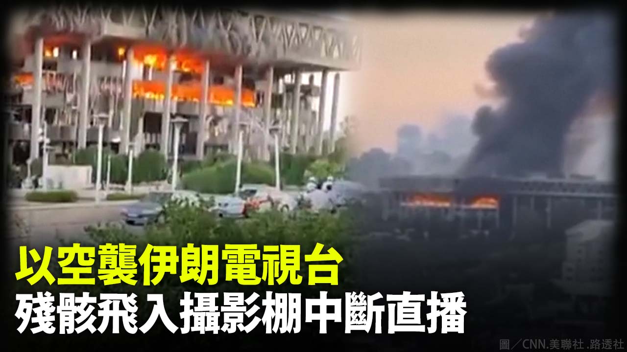 以空襲伊朗電視台 殘骸飛入攝影棚中斷直播
