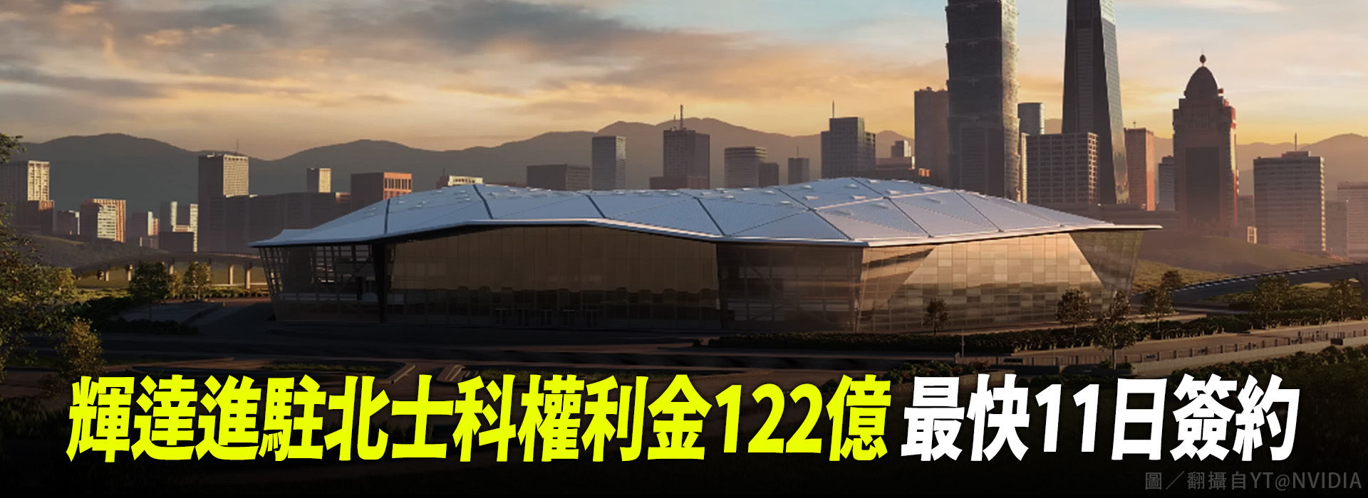 輝達進駐北士科權利金122億 最快11日簽約