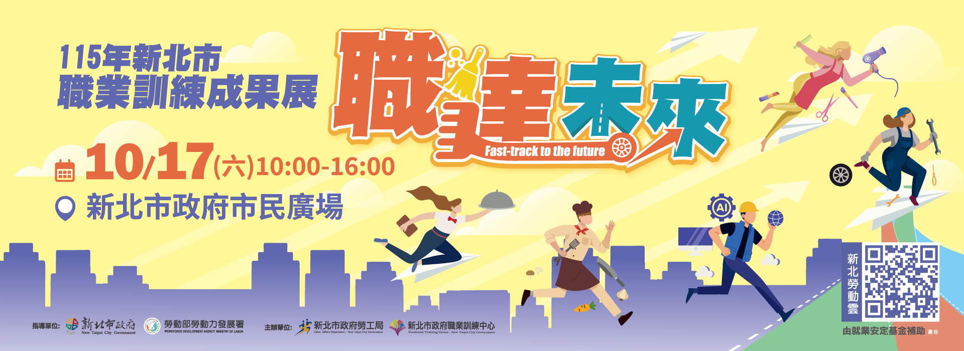 新北職訓成果展「職達未來」 10/17盛大登場