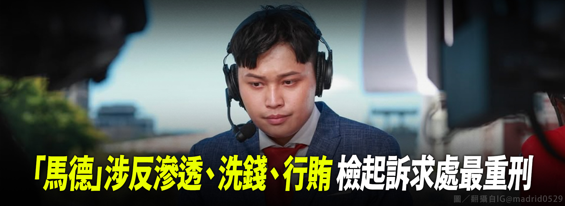 「馬德」涉反滲透、洗錢、行賄 檢起訴求處最重刑