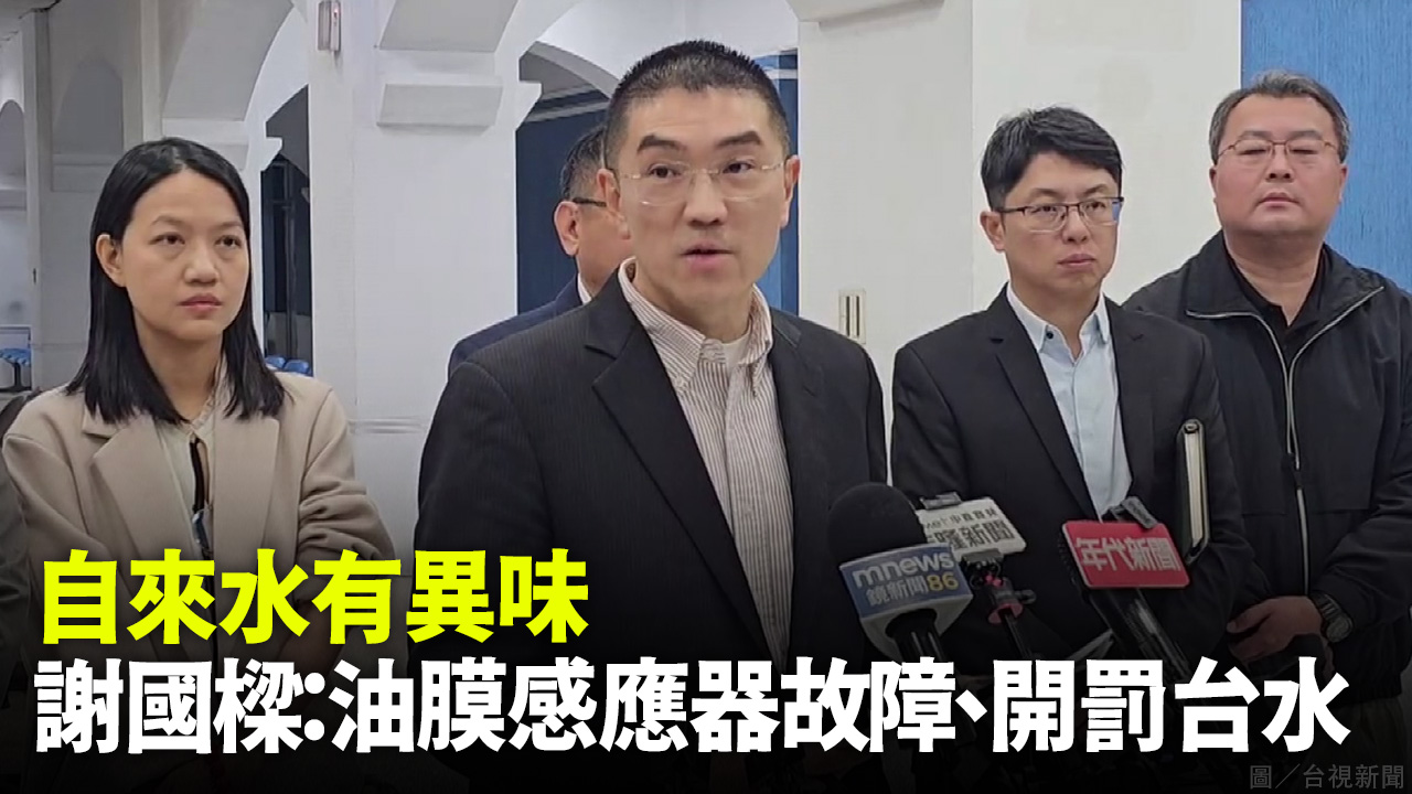 自來水有異味 謝國樑：油膜感應器故障、開罰台水
