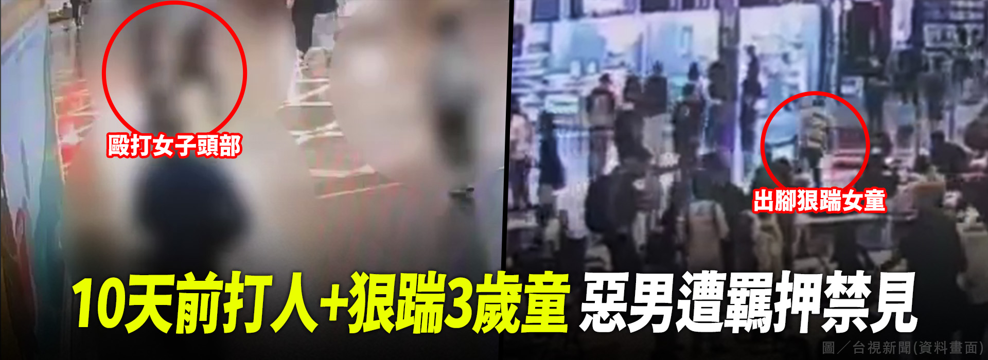 10天前打人+狠踹3歲童 惡男遭羈押禁見